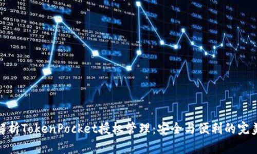 全面解析TokenPocket授权管理：安全与便利的完美结合